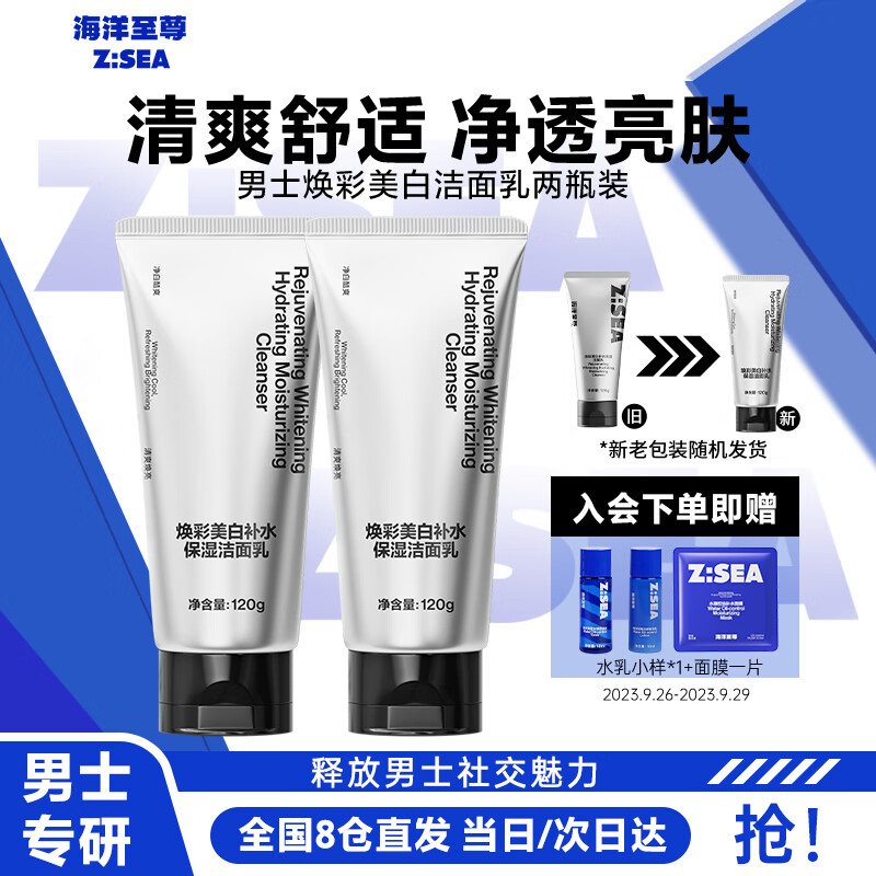 海洋至尊ZSEA焕彩美白补水保湿洁面乳深层清洁美白洗面奶两支装男士专用