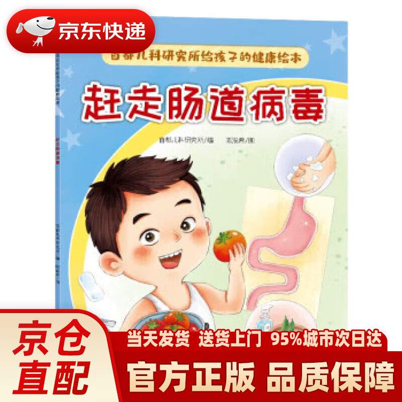 赶走肠道病毒(首都儿研所给孩子的健康绘本)