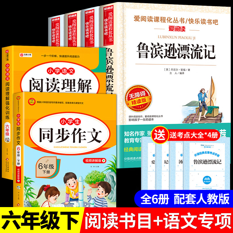 全套4册 鲁滨逊漂流记六年级下册必读正版课外阅读书汤姆索亚历险记爱丽丝漫游奇境骑鹅旅行记原著完整版书目快乐读书吧鲁滨孙鲁宾逊 【全6册】六年级下册必读正版+作文+阅读理解