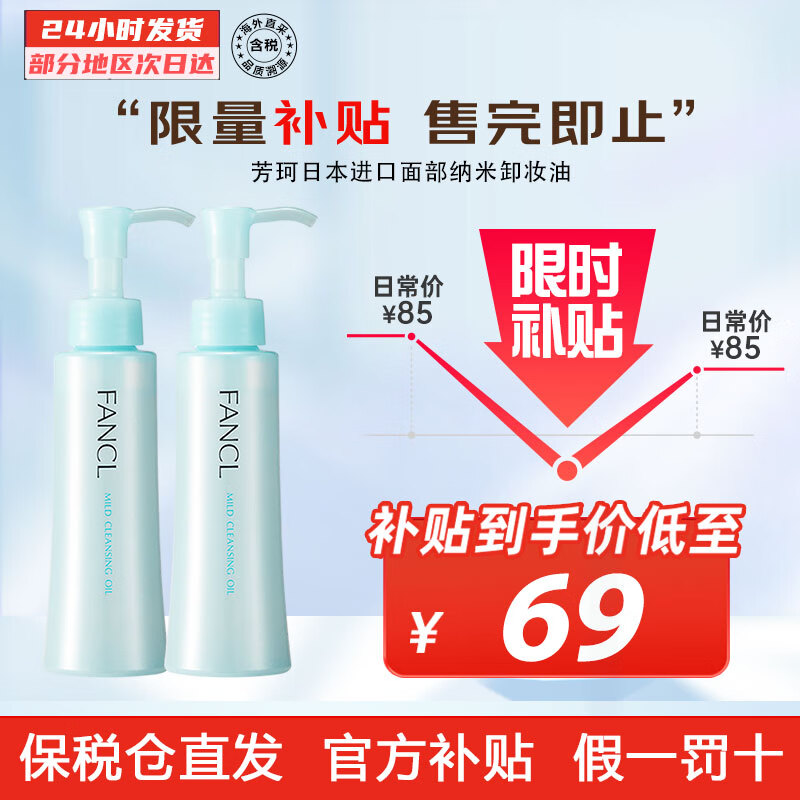 芳珂（FANCL） fancl芳珂日本进口面部眼唇纳米卸妆油120ml温和深层清洁敏感肌 卸妆油120ml【1支装】