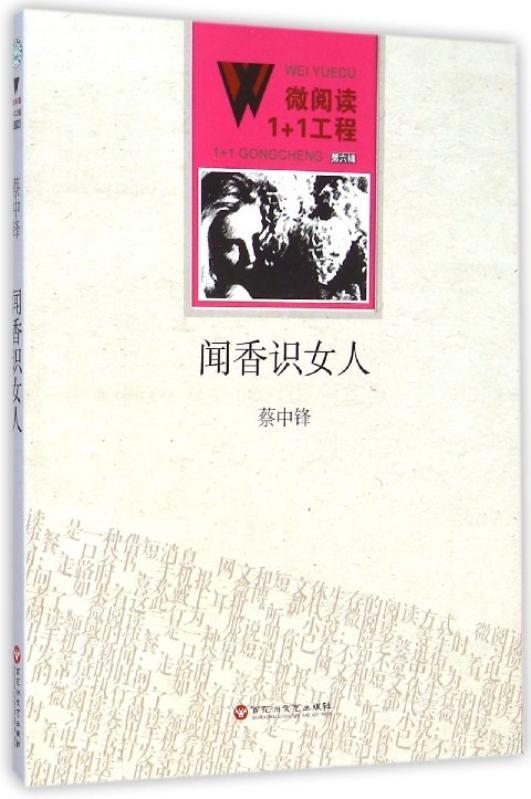 全新现货 闻香识人9787550010475 蔡中锋花洲文艺出版社小说