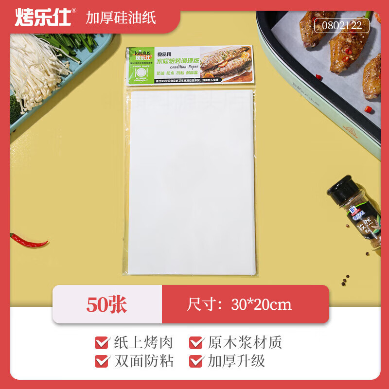 硅油纸烧烤肉吸油烤箱烘烤专用纸长方形烤盘不粘耐高温烘焙 20x30cm