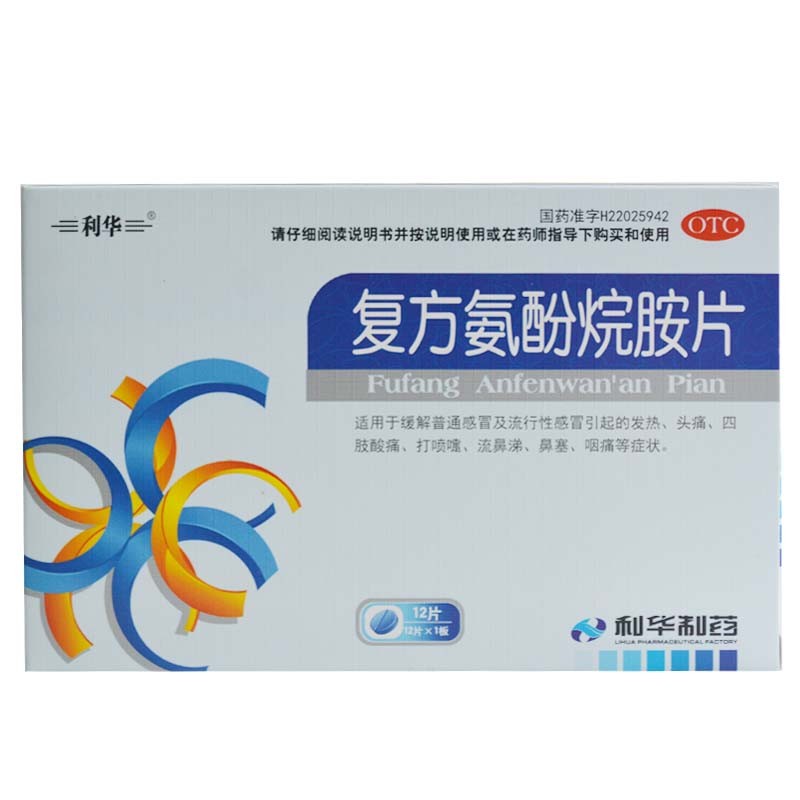 复方氨酚烷胺片12片/盒 普通感冒及流行性感冒引起的发热头痛四肢酸痛