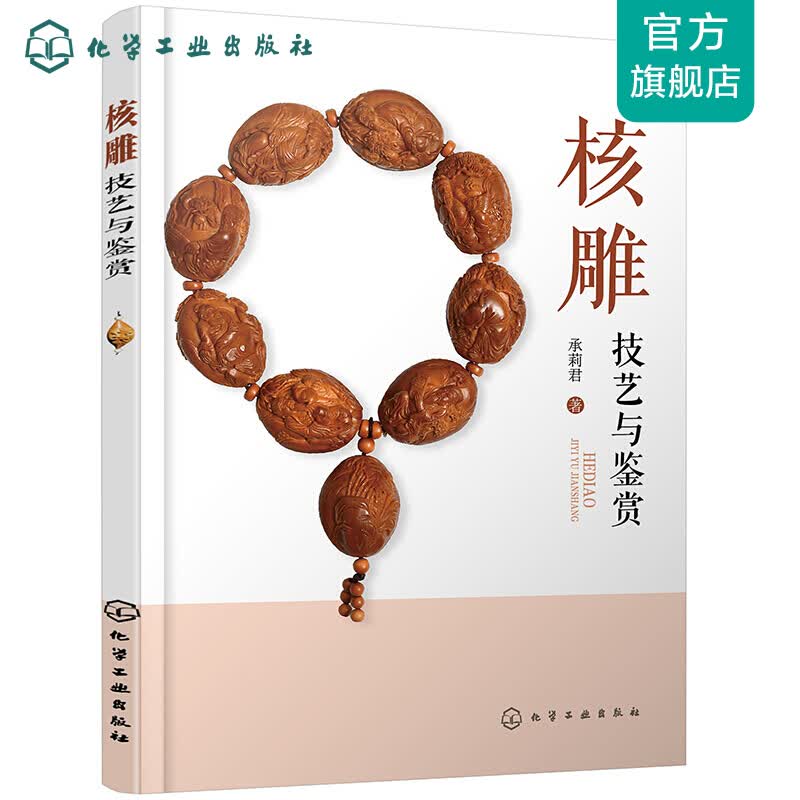 核雕技艺与鉴赏