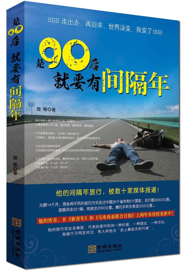 是90后就要有间隔年【正版图书】