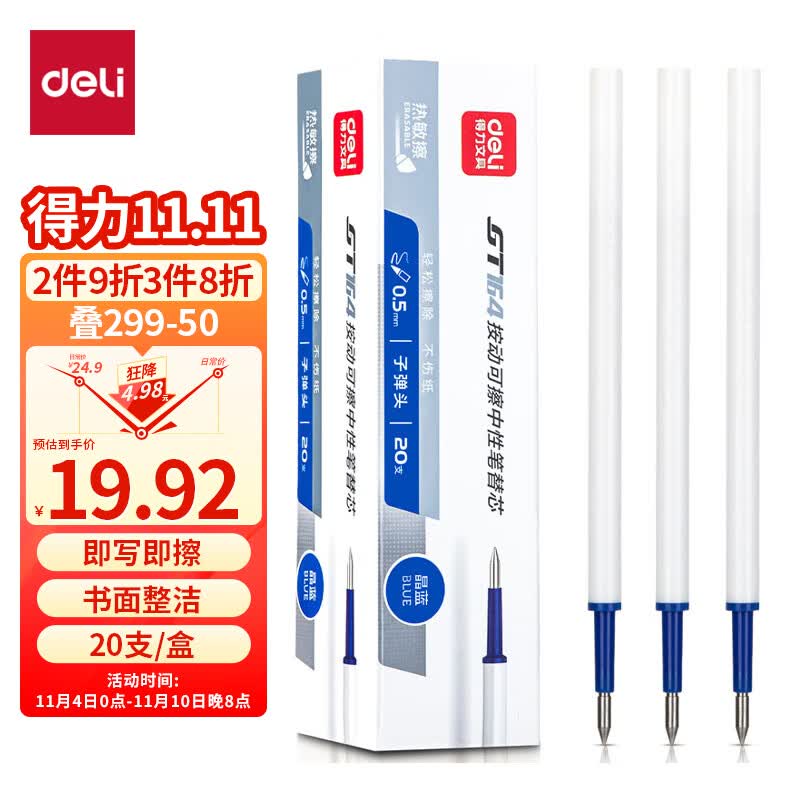 得力(deli)可擦按动中性笔芯 0.5mm子弹头签字笔水笔替芯  晶蓝 20支/盒GT164高性价比高么？