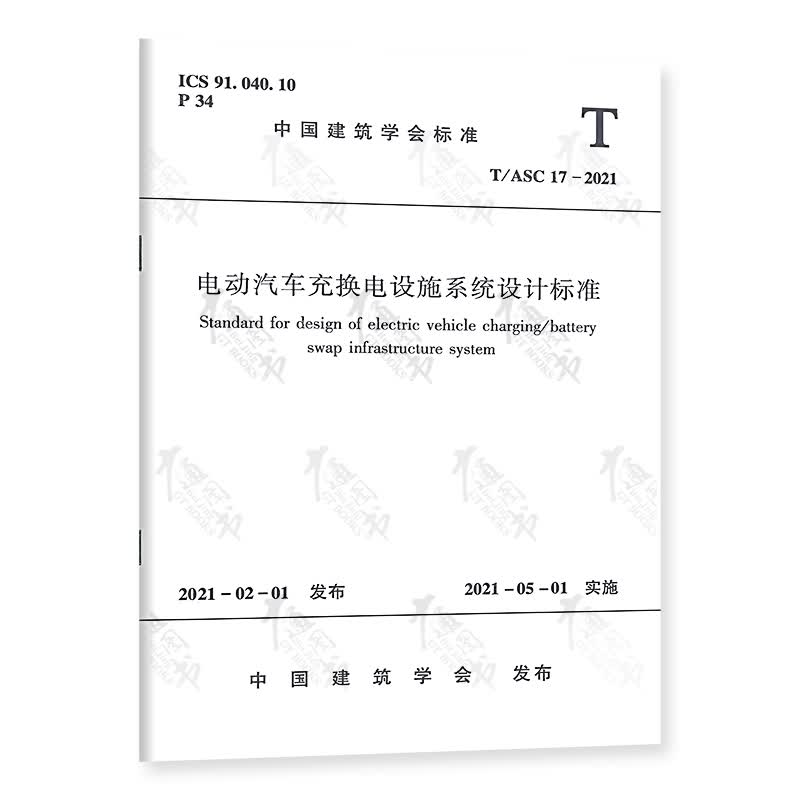 T/ASC 17-2021 电动汽车充换电设施系统设计标准