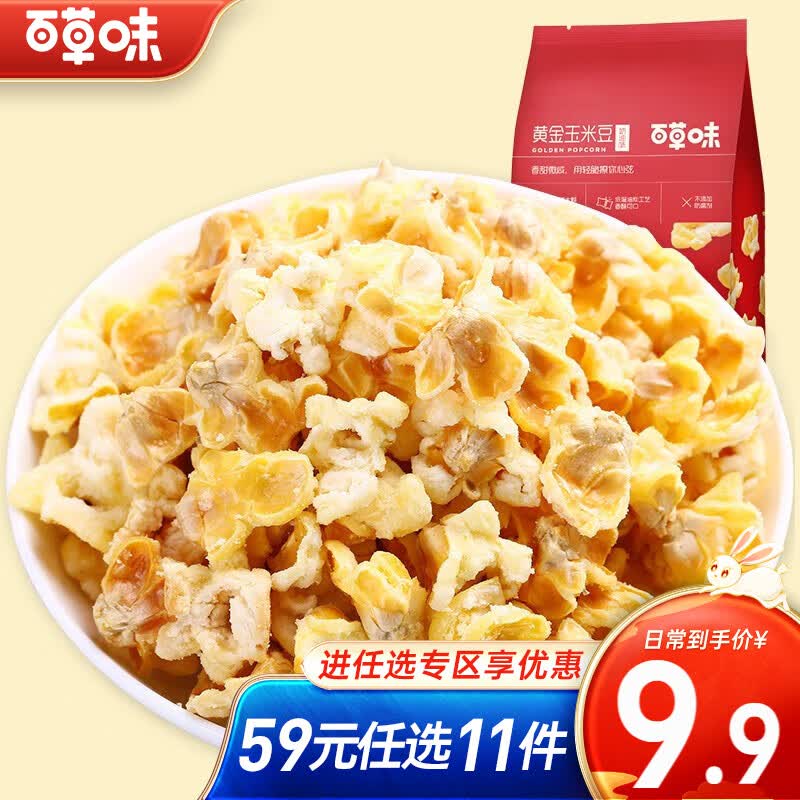 百草味 黄金玉米豆 休闲零食爆米花膨化食品小吃网红下午茶RX 黄金玉米豆 168g-新红版高性价比高么？