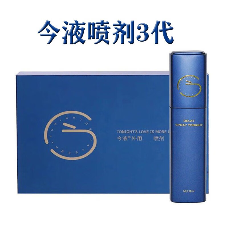 二代三代2代3代今液3代延时喷剂今液小蓝瓶三代今夜延时喷剂3代男士外