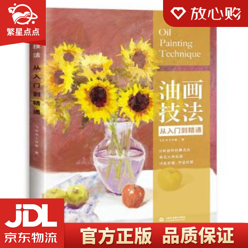【新华书店正版图书】油画技法从入门到精通 飞乐鸟工作室 著 中国水利水电出版社 正版图书