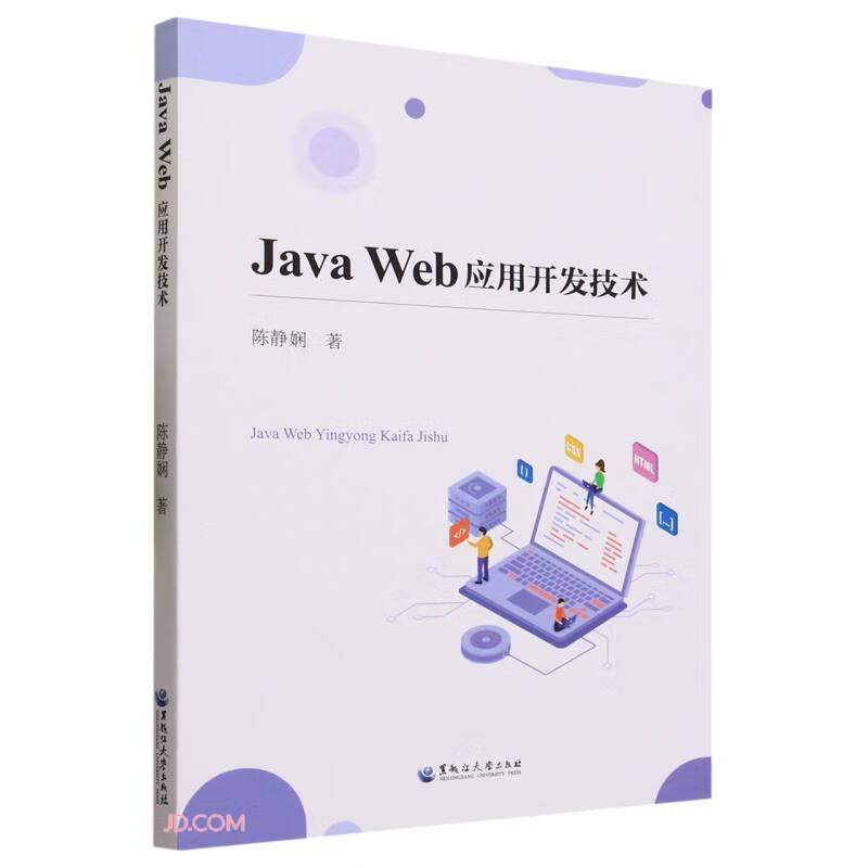 Java Web应用开发技术