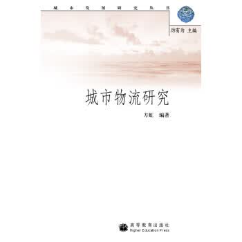 城市物流研究 方虹 著 高等教育出版社