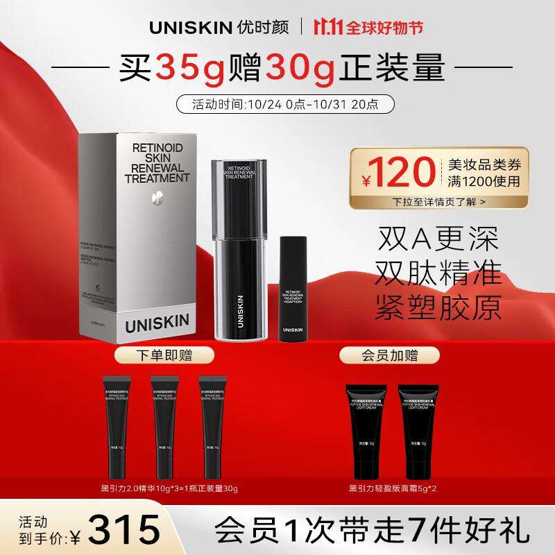 优时颜（UNISKIN）新蕴能紧颜黑引力精华乳2.0套盒（30g+5g）紧致保湿A醇抗皱送女友怎么看?