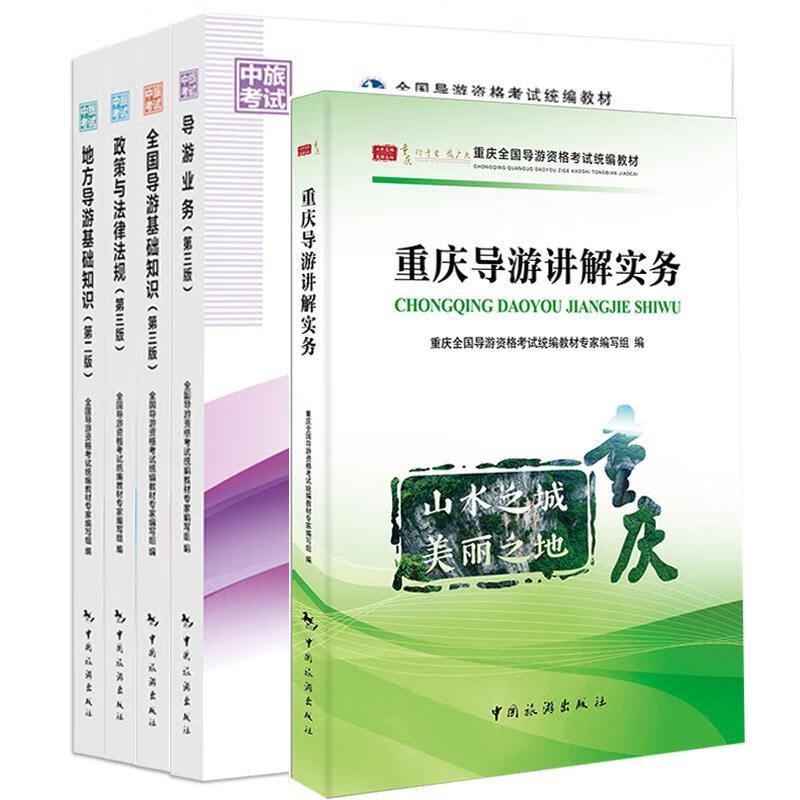 重庆导游讲解实务