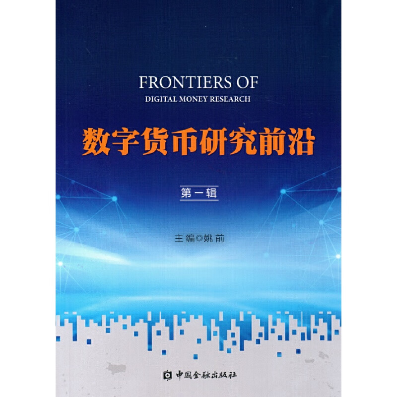 数字货币研究前沿(第一辑)