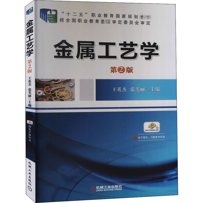 金属工艺学(第2版高职高专规划教材)王英杰机械工业出版社