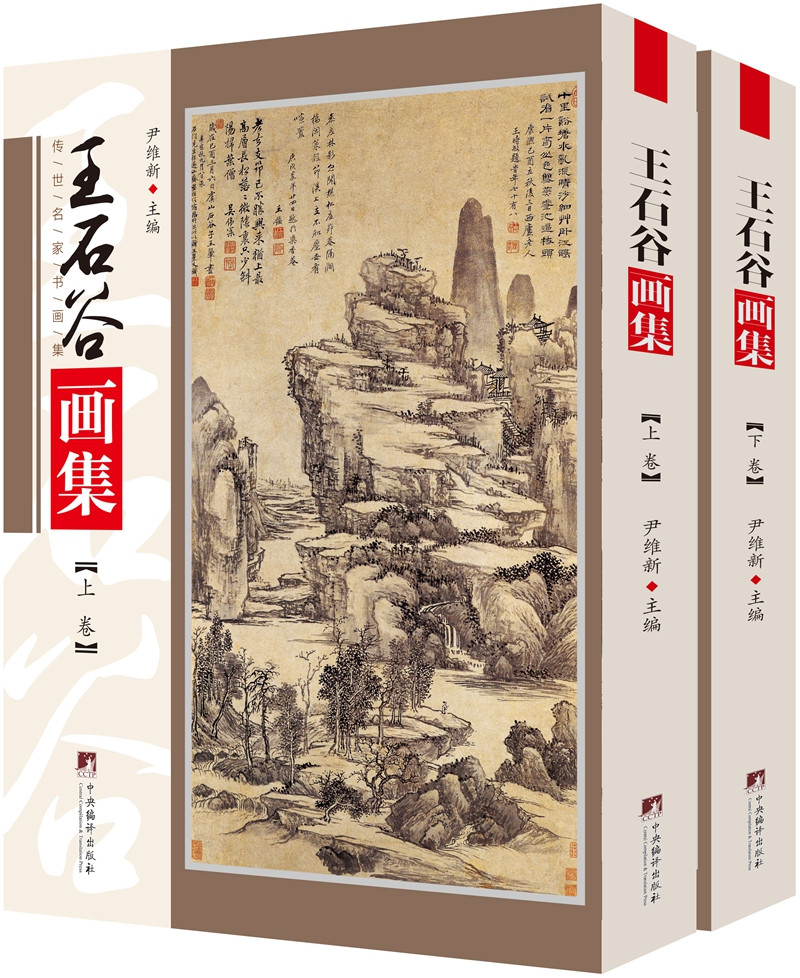 王石谷画集