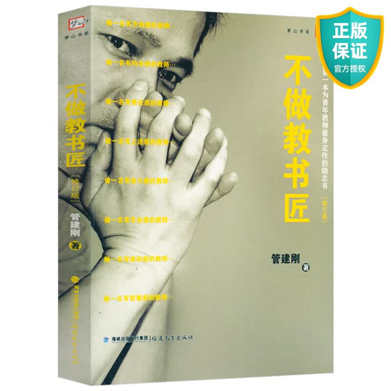 正版 不做教书匠 全国第一本为青年教师量身定作的励志书 修订版 梦山书系 管建刚教学管理 教师用书 解码教育类理论书籍 福建教育