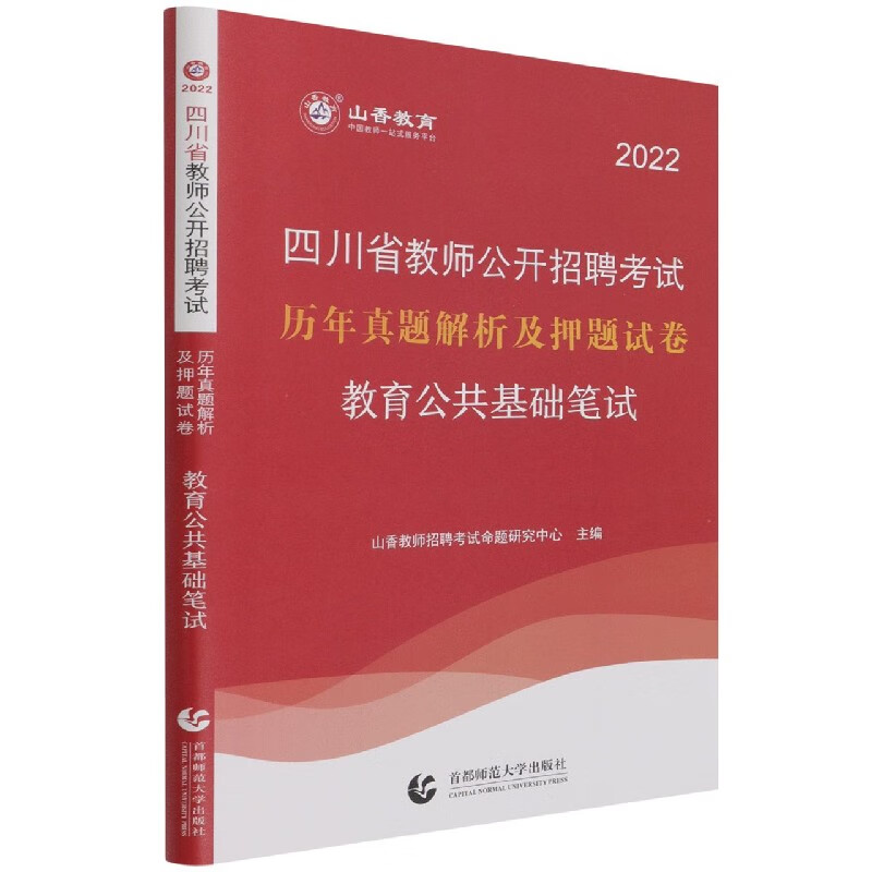 教育公共基础笔试(2022四川省教师公开招聘考试历年真题解析及押题试卷)