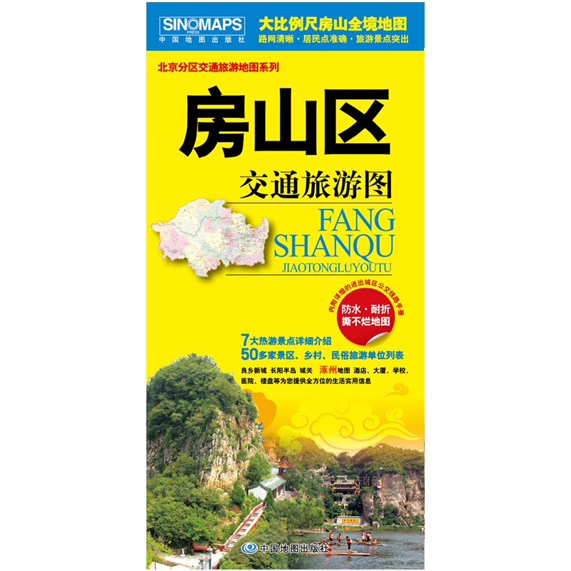 2022年 北京地图 区县交通旅游图 85厘米*58厘米 房山区