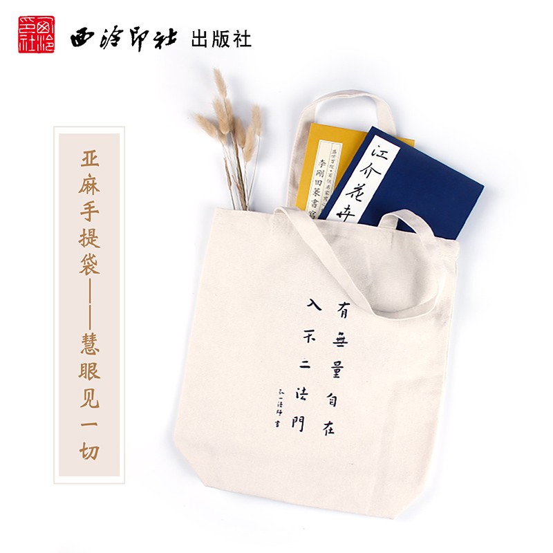 慧眼见一切手提袋 弘一法师书 亚麻暖色布书袋环保袋大容量简约文艺风百搭购物袋子 暑假寒假班补习班课件书包袋 西泠印社出版社