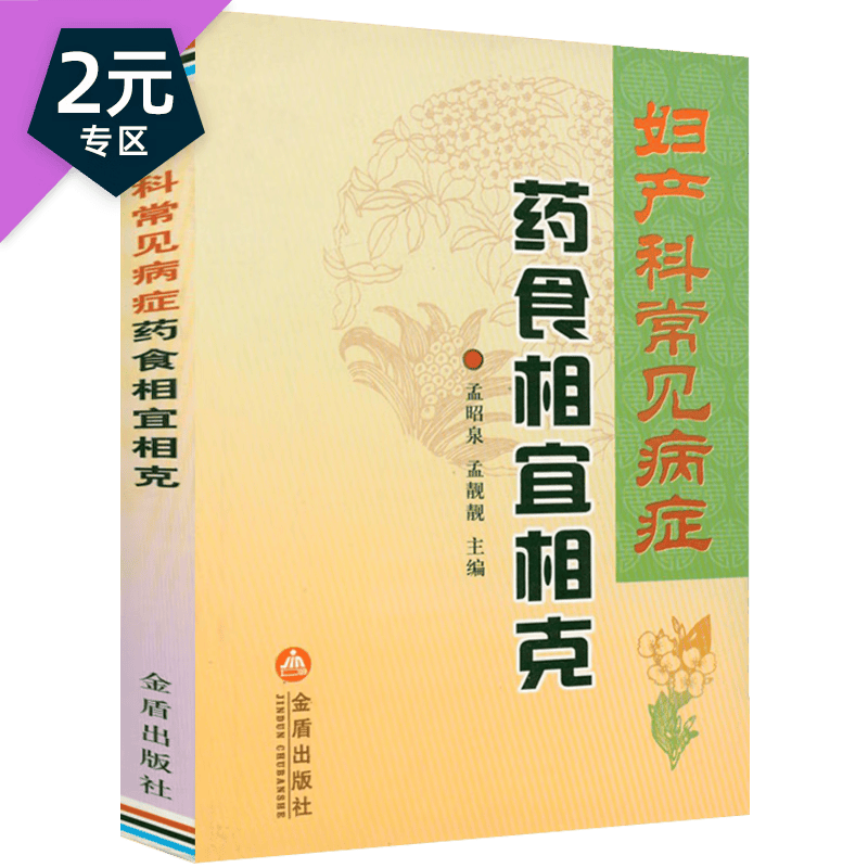 【2元专区】 妇产科常见病症药食相宜