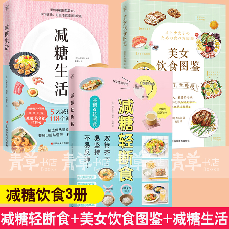 3册 减糖轻断食+美女饮食图鉴+减糖生活 控糖抗糖拒糖控糖断糖食谱 生活随书轻断食生活健康生活