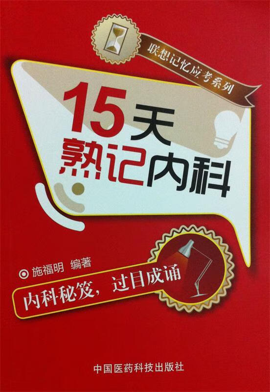 联想记忆应考系列-15天熟记内科 施福明著【正版】