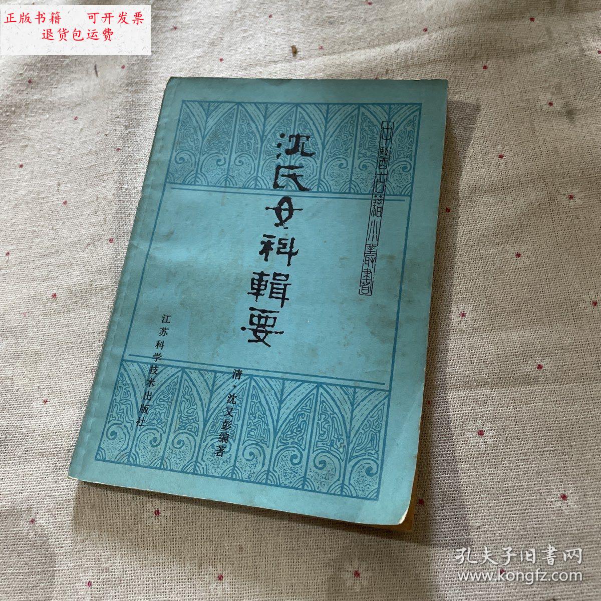 【二手9成新】沈氏女科辑要 一版一印 /清 江苏科学技术出版社