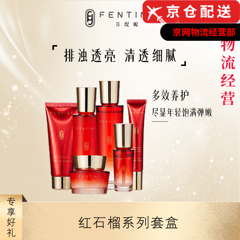 芬缇妮法国海洋堇时光赋活微晶海茴香旗舰护肤套装店 红石榴鲜活水嫩