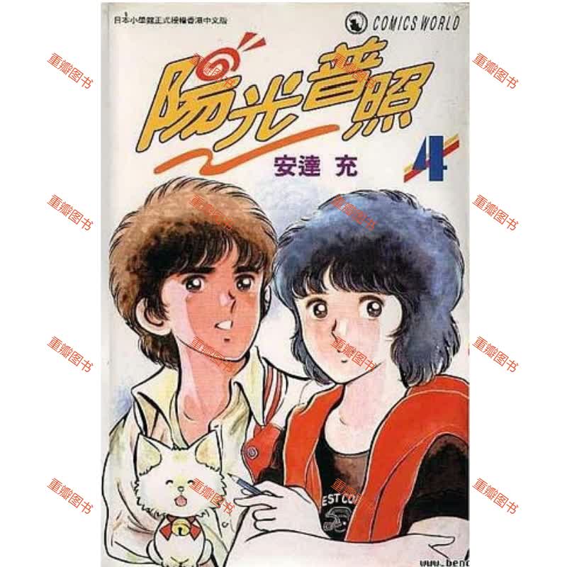 【特价】zz国版单行本【阳光普照】5本完结【安达充】少女漫画,不是