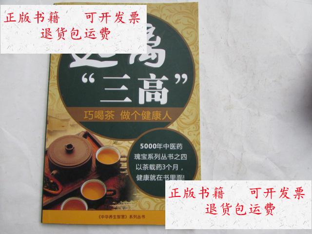 【二手9成新】远离"三高"--巧喝茶 做个健康人 /不详 远离三高