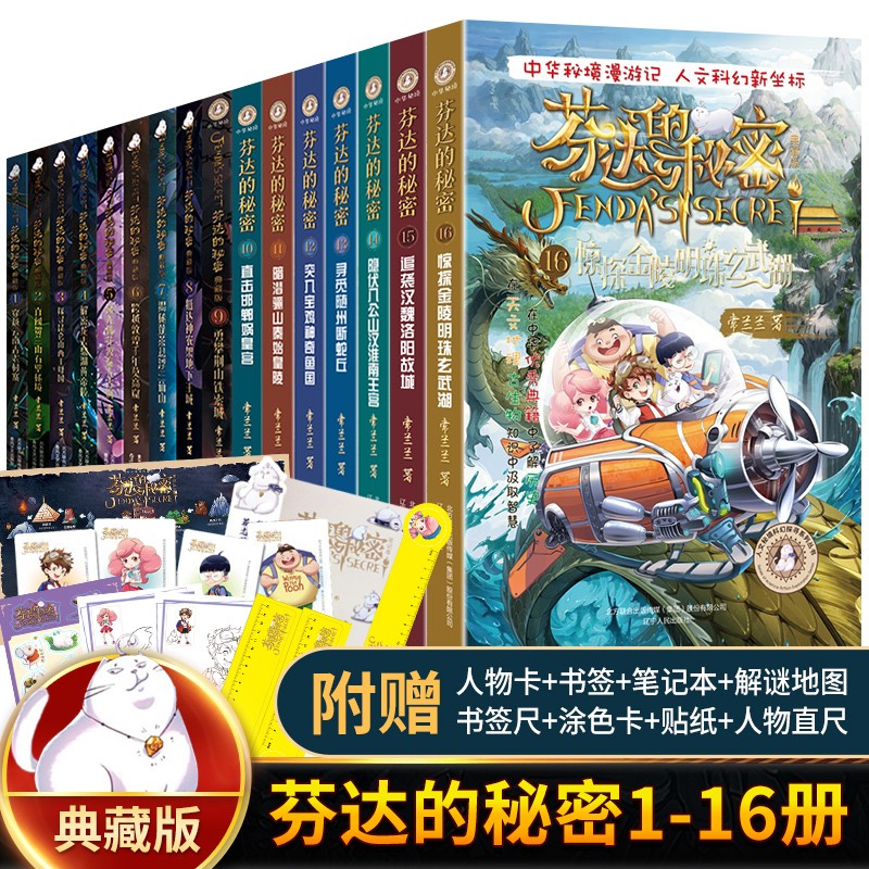 芬达的秘密全套16册 芬达的秘密11 12 三 四 五 六年级课外书小学生