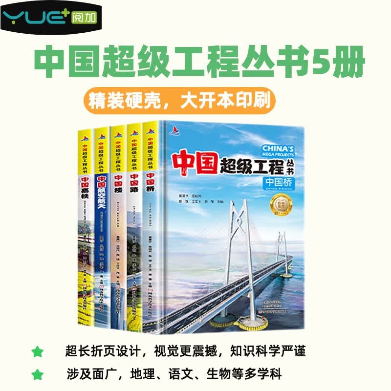 中国超级工程丛书5册，精装课外科学科普百科知识书籍高性价比高么？