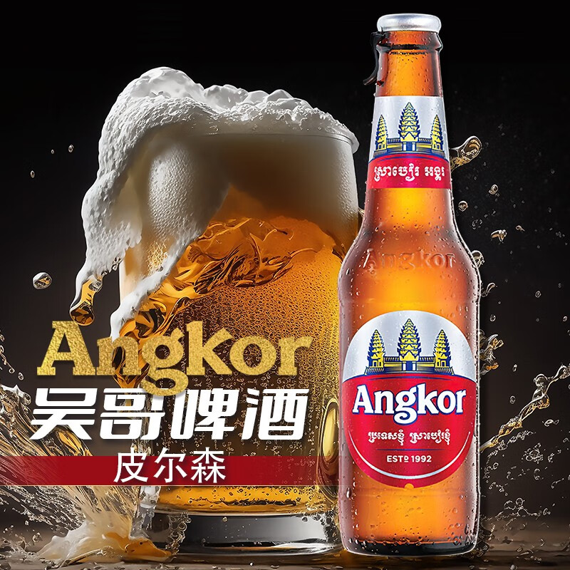 CAMBREW柬埔寨国家馆原瓶进口Angkor吴哥啤酒330ml*24瓶淡色拉格高浓度 330mL 24瓶 整箱