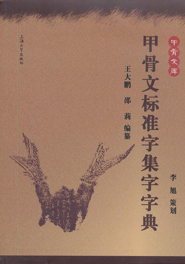 甲骨文标准字集字字典【正版图书】