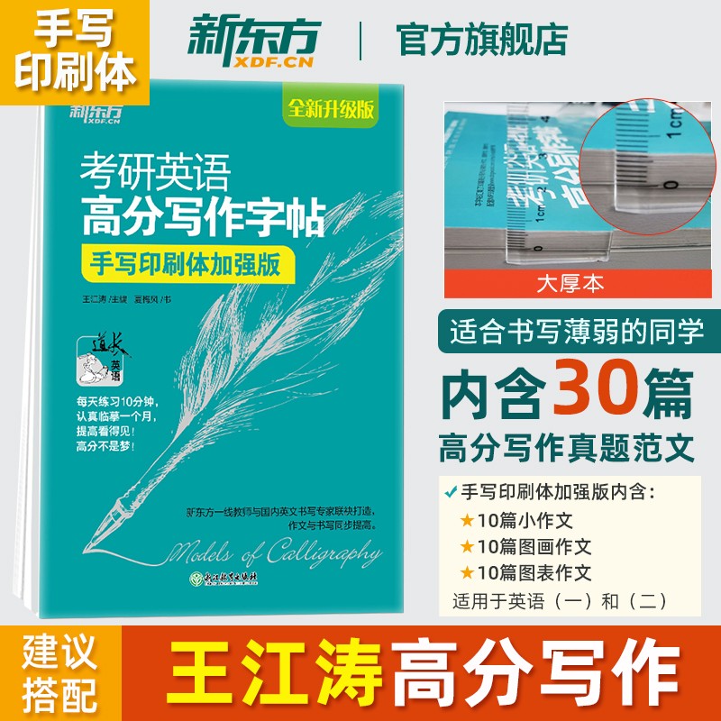 【新东方旗舰】备战2024考研英语高分写作字帖 手写印刷体加强版 王江涛高分写作钢笔英文字帖
