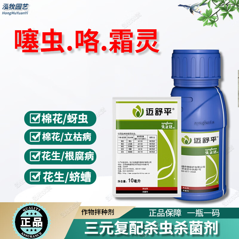 先正达迈舒平噻虫嗪精甲霜灵花生水稻拌种剂杀菌杀虫剂种衣剂 50ml