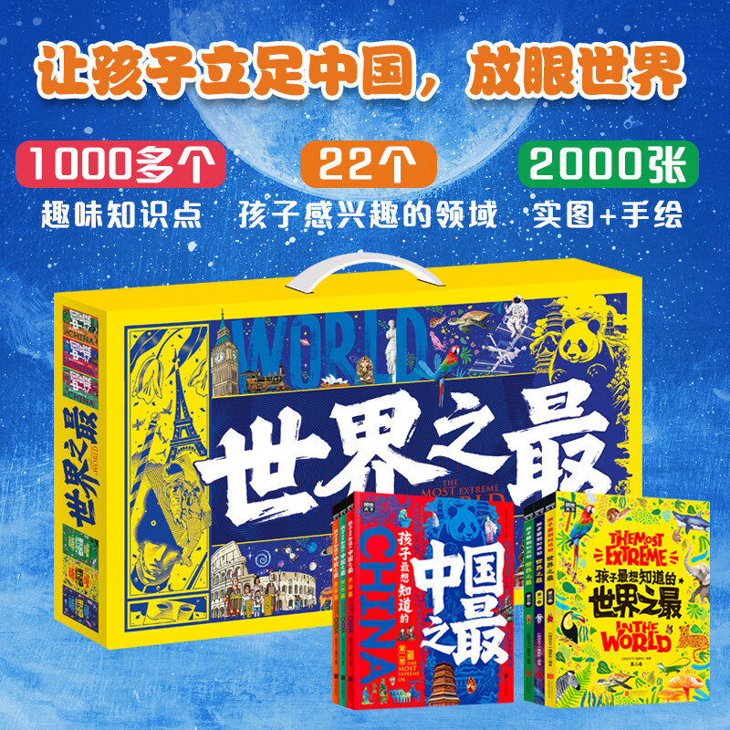 世界之最 中国之最 图说天下奇趣科普礼盒全6册