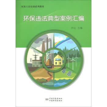 环保违法典型案例汇编 正版