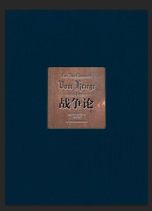 【新华书店】战争论（插图本 套装共3册）