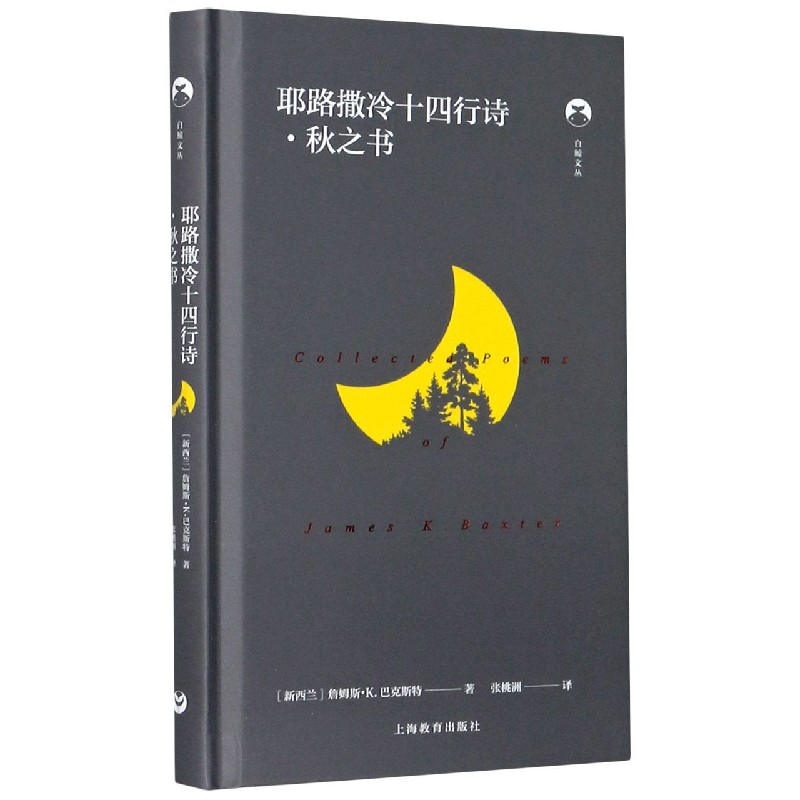 耶路撒冷十四行诗(秋之书)(精)/白鲸文丛