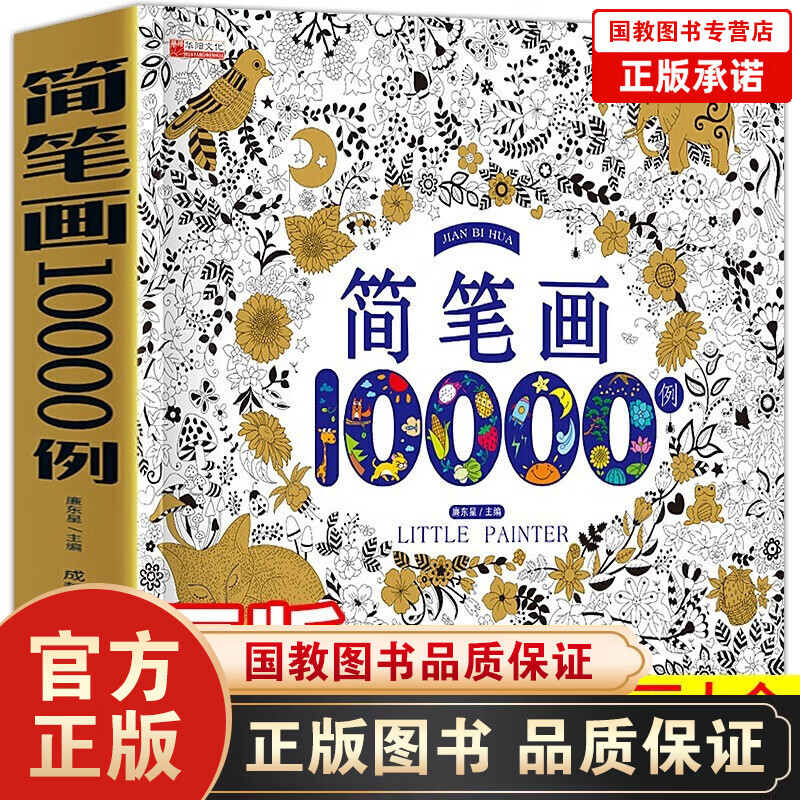 【百元神劵】极简简笔画10000例 简笔画大全 教师教材书入门儿童图书3-6-7-10岁幼儿学绘画画的