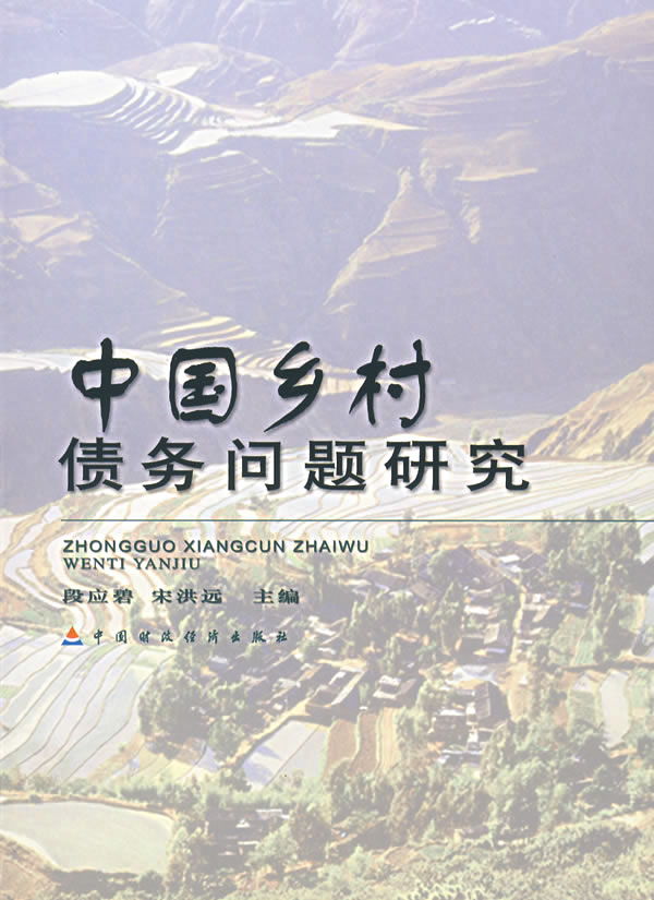 中国乡村债务问题研究【正版图书】