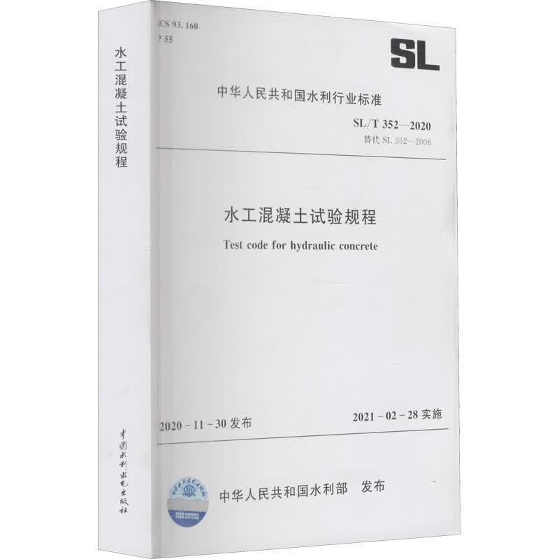 水工混凝土试验规程 SL/T 352-2020 替代 SL 352-2006 图书