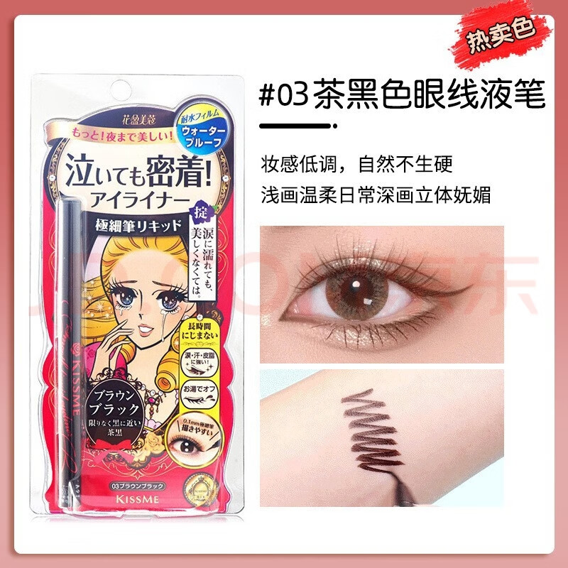 奇士美kissme眼线笔防水不易晕染极细黑棕色持久卧蚕胶笔 03#茶色