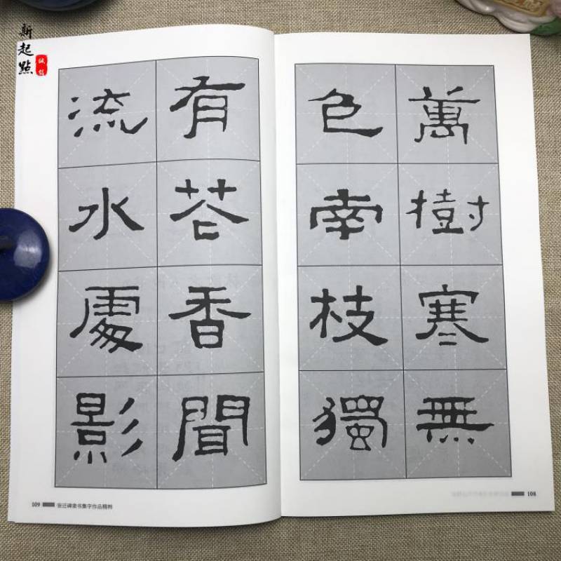 张迁碑隶书集字作品精粹汉隶隶书集字古诗入门碑帖