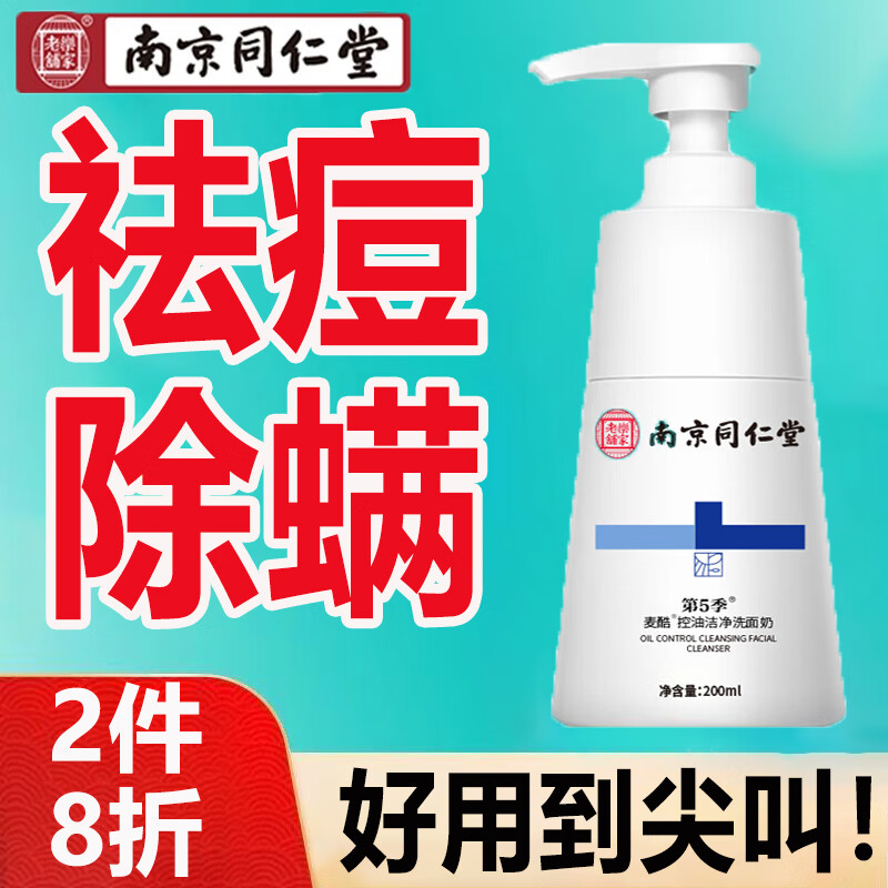南京同仁堂 氨基酸洗面奶男控油洁面乳去角质女深层清洁去黑头洗面奶200ml