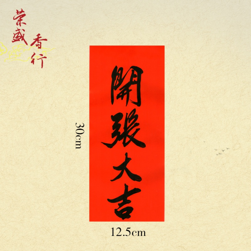 开工大吉贴纸 开张大吉开业门贴手写对联公司开工生意兴隆拜神书法