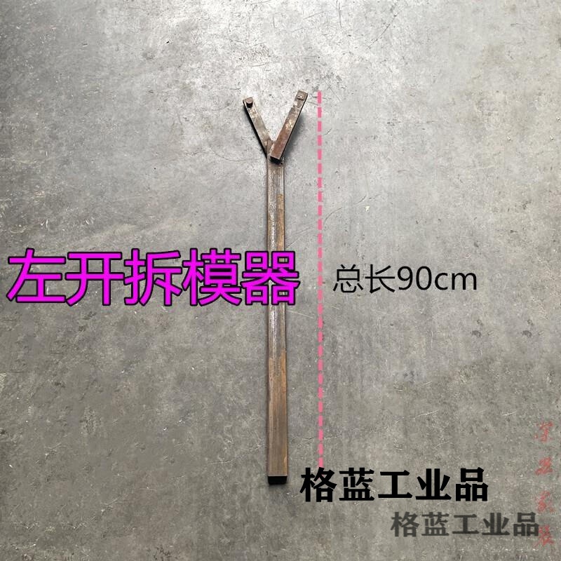 铝模拆模器铝模拆模器墙板拆膜器铝模拆装工具 y型v口开模器 左开 开
